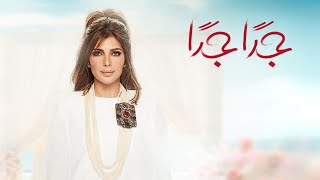 أصالة  جدا جدا Assala  Geddan Geddan LYRICS VIDEO [upl. by Malena]