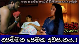 අසම්මත පෙමක අවසානය සත්‍ය කතාවක් ඇසුරිනි Asammatha Pemaka Awasanaya  PILLI episode 09 [upl. by Chenee437]