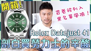 【開箱】✨ROLEX Datejust 41薄荷綠色㊙️剖白勞力士專門店排隊買錶辛酸 冒着被放入黑名單風險！或者係最後一次開箱🙊｜Unboxing Rolex Datejust 41 126300 [upl. by Damien]