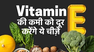 Vitamin E Deficiency Foods that are High in Vitamin E [upl. by Lathe]