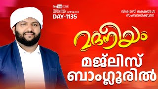 മദനീയം മജ്‍ലിസ് ബാംഗ്ലൂരിൽ  Madaneeyam  1135  Latheef Saqafi Kanthapuram [upl. by Ahsela]