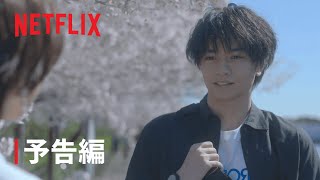 『桜のような僕の恋人』 予告編  Netflix [upl. by Maddy784]