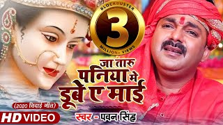 Pawan Singh  जा तारु पनिया मे डूबे ए माई  2020 Bidai Geet Video Song  Superhit Devigeet [upl. by Gwen]