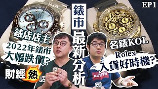 【2022年錶市】勞力士冧價幅度有幾大？係時候儲貨 ？︱勞力士︱Rolex︱名錶投資專題2022 EP1︱財經熱話︱AASTOCKS [upl. by Nedac]