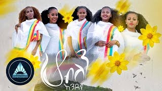 Endegna  Ho Belen Official Video  ሆ ብለን  Ethiopian Music 2018 [upl. by Rizzi220]