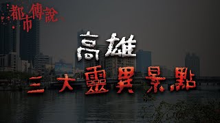 三個高雄知名的恐怖景點 Mr希爾 [upl. by Isnan521]