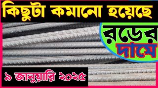 9 January Rod price in Bangladesh Today rod price আজকের রডের দাম1 BSRM aks bsi steelnews [upl. by Denni]