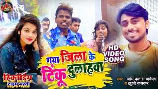 Om Prakash Akela amp Khushi Kakkar amp Tinku tufan Kesari Recording Time Masti VTRMUSIC​ [upl. by Namwob]