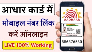 Aadhaar Card Mobile Number Link or Update Online  How to Change Phone Number in Aadhar Card 2022 [upl. by Daphne987]