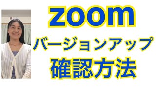 zoomのバージョンアップの確認の仕方 [upl. by Odradlig]