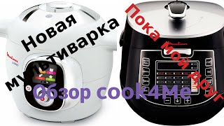 Обзор умной мультиваркискороварки Moulinex Cook4Me Что стало с прежней мультиваркой [upl. by Thorman]