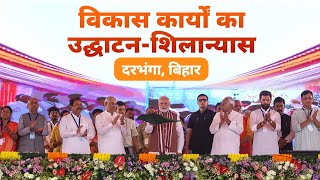 LIVE PM Modi lays foundation stone inaugurates development works in Darbhanga Bihar [upl. by Imehon]