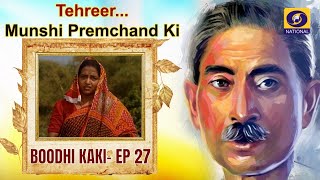 TehreerMunshi Premchand Ki  Boodhi Kaki  Ep27 [upl. by Mccowyn399]