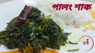 Palong Shak Vaja RecipeBengali Style Spinach fryBangla Shak Simple Recipe [upl. by Melisa]