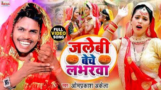 जलेबी बेचे लभरवा  OmPrakashAkela उर्फ़ Bildarwa Ke Papa  NavratraSpecial Devigeet VideoSong [upl. by Mitchell]