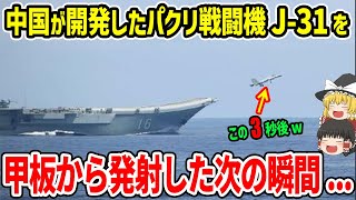 中国が開発したF35Bのパクリ戦闘機「J31」を空母の甲板から発射した次の瞬間w [upl. by Eisoj10]