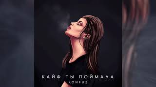 Konfuz — Кайф ты поймала Official Audio [upl. by Lette615]