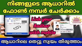 How to link Mobile number with Aadhar  Malayalam  ആധാറിൽ എങ്ങനെ മൊബൈൽ നമ്പർ ചേർക്കാം [upl. by Haisa]