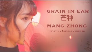 English Lyrics 芒种 mang zhong  grain in ear 趙方婧 Zhao FangJing pinyinchineseenglish [upl. by Cila]