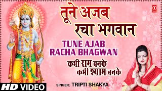 Tune Ajab Racha Bhagwan Khilona By Tripti Shakya Full Song I Kabhi Ram Banke Kabhi Shyam Banke [upl. by Cassi]