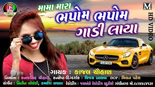 Moma Mara Bhapom Bhapom Gadi Laya  kajal chauhan  Latest Gujarati Song  FULL HD VIDEO [upl. by Allard]