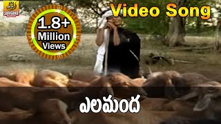 Elamanda Video Song  Goreti Venkanna Folk Songs  Folk Video Songs Telugu  Janapada Songs Telugu [upl. by Happy]