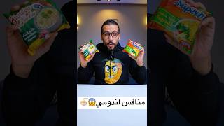 فيه شركة مصرية ممكن تنافس اندومي؟🍜اندومي تحدي [upl. by Ahsinav130]