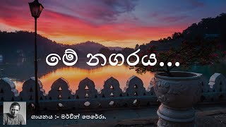 Me Nagaraya  Mervin Perera  මේ නගරය  මර්වින් පෙරේරා  Sinhala Music [upl. by Otsenre140]