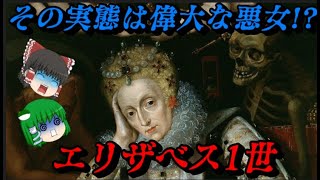 エリザベス1世 栄光に包まれし悪女 世界史悪女列伝 [upl. by Balbinder]