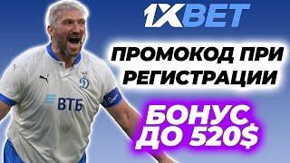 1XBET Промокод 2025 Промокод 1XBET При Регистрации Максимальный бонус [upl. by Jerald73]