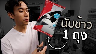 ข้าว 1 กิโลมีกี่เมล็ด [upl. by Neelear]