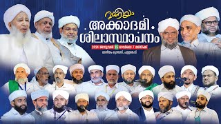 മദനീയം അക്കാദമി ശിലാസ്ഥാപനം  Madaneeyam   Latheef Saqafi Kanthapuram [upl. by Kostival]