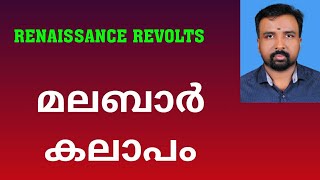 Malabar Rebellion  മലബാർ കലാപം  Renaissance Revolts [upl. by Lamdin854]