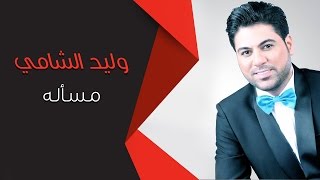 Waleed Alshami  Masaala  وليد الشامي  مسأله [upl. by Elenahc483]