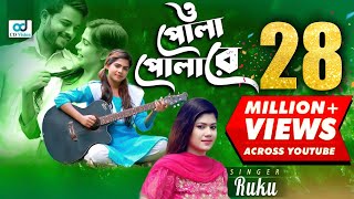 O Pola Polare  ও পোলা পোলারে l Ruku l Bangla Song l CD Vision [upl. by Selie]