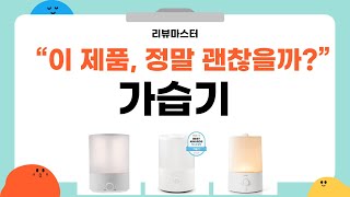 가습기 추천 효과와 사용법을 알아보자 [upl. by Gerry]