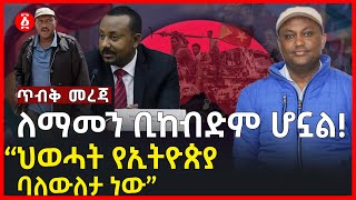 ለማመን ቢከብድም ሆኗል  “ህወሓት የኢትዮጵያ ባለውለታ ነው”  Mesay Mekonnen  Ethiopia [upl. by Eicyal732]