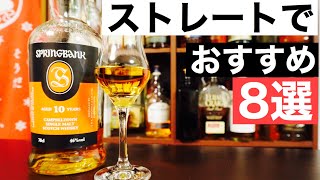 【ストレートがうまい】味わい深い！おすすめウイスキー８選（初心者にぜひ飲んでほしい・シングルモルト） [upl. by Terra]