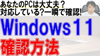 windows11アップグレード確認チェック方法 [upl. by Adiela468]