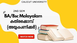 Calicut University 2nd sem BA BSc malayalam കുതിരക്കൊമ്പ് അയ്യപ്പപണിക്കർ [upl. by Kcaz]