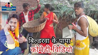 OmprakashAkela का न्यु कौमेडी Video Bildrwa Ke Papa [upl. by Sharai521]