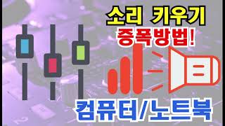 노트북 소리 증폭 컴퓨터 소리 증폭 삼성 노트북 소리 컴퓨터 소리 키우기 노트북 소리가 작아요 컴퓨터 소리 키우는법 컴퓨터 소리 크게 노트북 소리가 너무 작아요 [upl. by Munsey639]