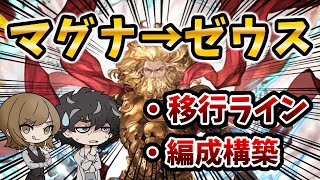 【グラブル】ゼウス移行ラインと編成構築を解説します。【神石】 [upl. by Yager]