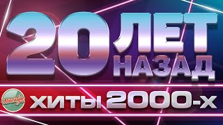 ЗОЛОТЫЕ ХИТЫ ХИТЫ 2000Х ✬ 20 ЛЕТ НАЗАД ✬ ЛЮБИМЫЕ ПЕСНИ НУЛЕВЫХ ✬ [upl. by Naujaj791]