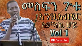 መስፍን ፡ ጉቱ Mesfin Gutu Vol 1 album እግዚአብሄር አምላኬ ሆይ ለኔስ ያረከውን ነገር ሳስበው [upl. by Studdard]