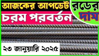 23 January Rod price in Bangladesh Today rod price আজকের রডের দাম1 BSRM aks bsi steelnews [upl. by Areyk487]