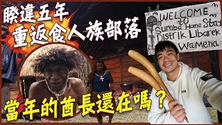 【5周年紀念特輯】睽違5年重返印尼食人族部落！當年的酋長還在嗎！？ Back to Indonesia Canibal Tribe Eng Sub [upl. by Boylston]