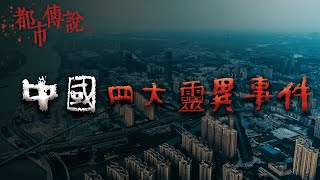 中國四大靈異事件的真相 Mr希爾 [upl. by Thomas992]