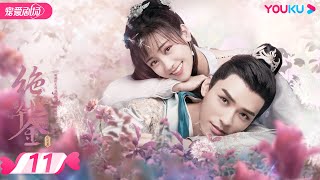 【FULL】绝世千金完结篇 Unique Lady2 EP11  龚俊郑湫泓方逸伦余凯宁朱云龙依莎刘天宝米良邱浩轩  爱情都市  优酷宠爱剧场 YOUKU ROMANCE [upl. by Euqinehs]