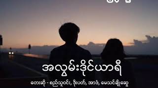 အလွမ်းဒိုင်ယာရီ Sithuwin [upl. by Raseta]